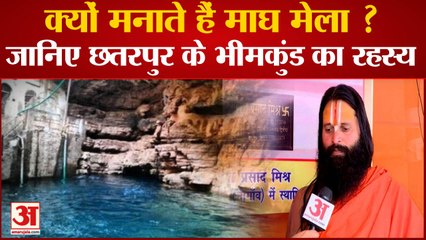 Magh Mela 2023: क्यों मनाते हैं माघ मेला ? जानिए छतरपुर के भीम कुंड का रहस्य