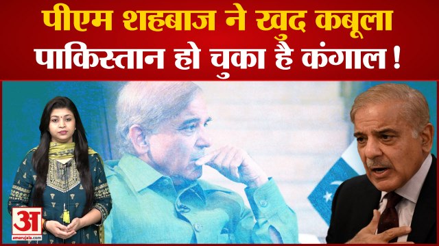 India News: पाकिस्तान के प्रधानमंत्री ने खुद को बताया भिखारी | Viral Video | Shehbaz Sharif