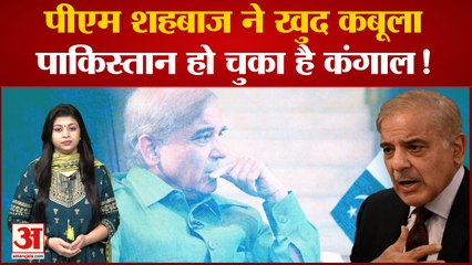 India News: पाकिस्तान के प्रधानमंत्री ने खुद को बताया भिखारी | Viral Video | Shehbaz Sharif