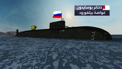 روسيا تنتج رؤوساً نووية لطوربيد "نهاية العالم"