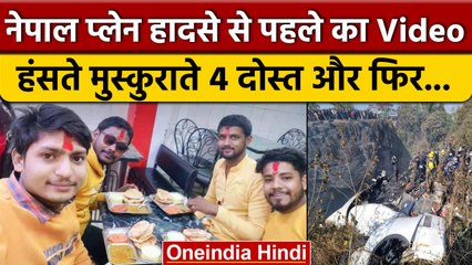 Nepal Plane Hadsa Live Video बनाते हुए चार दोस्तों का दुखद अंत | Nepal Plane Video | वनइंडिया हिंदी