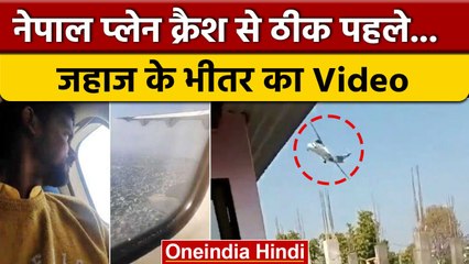 Nepal Plane Live Video: क्रैश के पहले जहाज़ के भीतर का Video | वनइंडिया हिंदी #Shorts