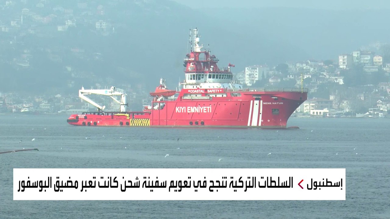 إعادة تعويم السفينة الجانحة بمضيق البوسفور