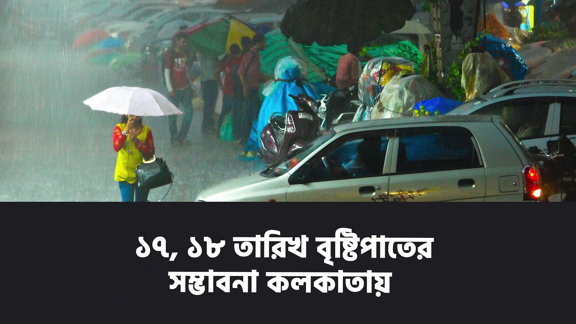 বঙ্গোপসাগর থেকে প্রচুর পরিমাণে জলীয় বাষ্পের প্রবেশ, দক্ষিণবঙ্গে বৃষ্টিপাতের সম্ভাবনা হাওয়া অফিসের
