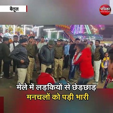 मेले में लड़कियों से छेड़छाड़ मनचलों को पड़ी भारी