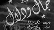 فيلم جمال ودلال بطولة فريد الاطرش و ليلى فوزي 1945