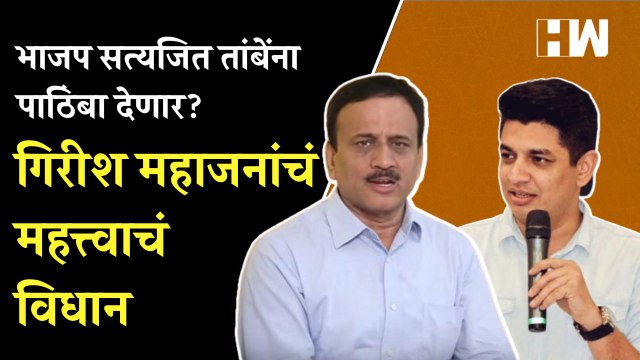 भाजप Satyajeet Tambe यांना पाठिंबा देणार? Girish Mahajan यांचं महत्त्वाचं विधान | BJP | Nashik MLC