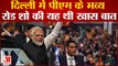 Pm Modi: Delhi में BJP की राष्ट्रीय कार्यकारिणी की बैठक, PM Modi ने बैठक से पहले किया Road Show
