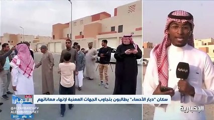 مشروع ديار الأحساء حلم يتحول إلى كابوس.. والإسكان: سننظر في تعويض السكان