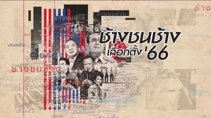 ศึกเดือด "ช้างชนช้าง" เลือกตั้งเมืองโอ่ง | ข่าวข้นคนข่าว | NationTV22