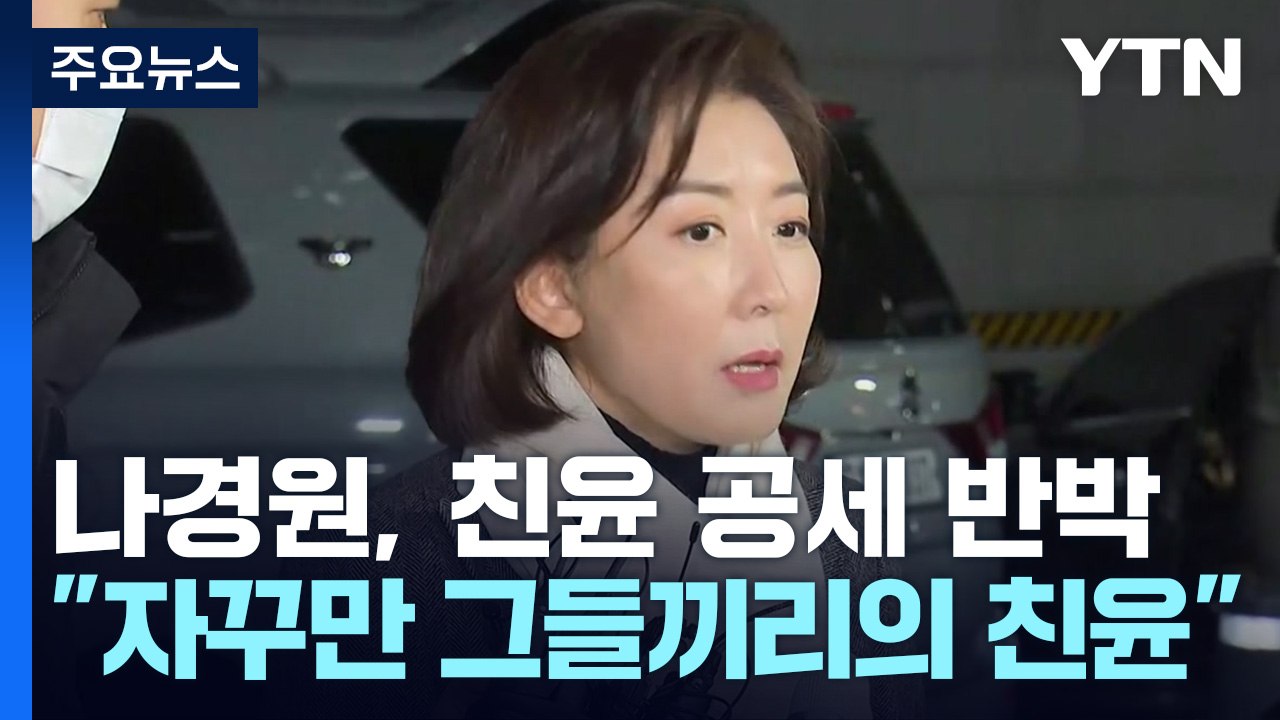 나경원 "그들끼리의 친윤"...金·安 '세 확장' 주력 / YTN