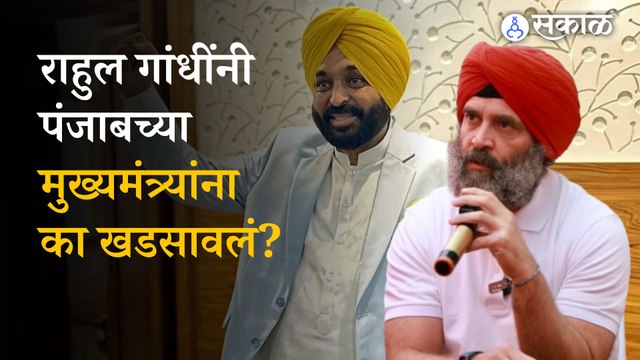 Rahul Gandhi on CM Bhagwant mann: Rahul Gandhi Criticized Chief Minister of Punjab | Sakal
