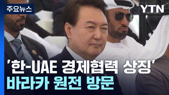 '수출 1호' 바라카 원전 찾은 尹... 추가 협력·3국 공동진출 / YTN