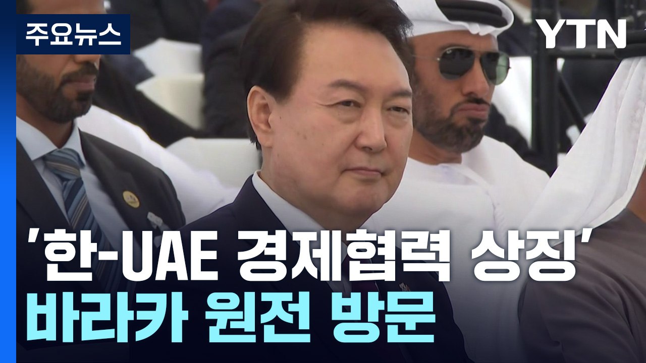 '수출 1호' 바라카 원전 찾은 尹..."추가 협력·3국 공동진출" / YTN