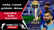 World Cup 2023 தொடரில் India அணி பலமா இருக்கும் - Virat Kohli | Oneindia Howzat