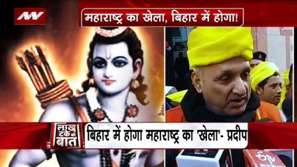 Lakh Take Ki Baat : बिहार में होगा महाराष्ट्र जैसा खेला ?