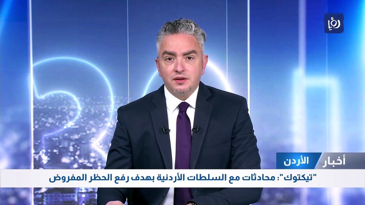 "تيكتوك": محادثات مع السلطات الأردنية بهدف رفع الحظر المفروض