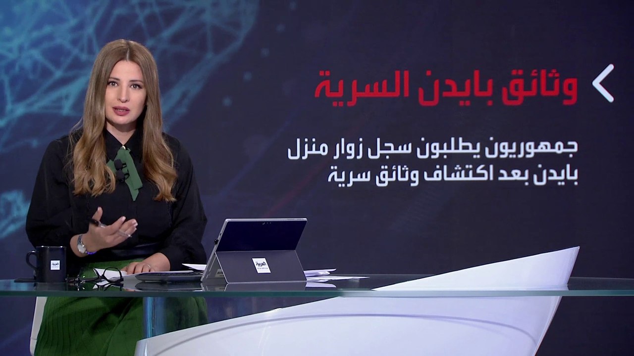 بانوراما | الوثائق السرية قد تعرقل خطط بايدن لل...