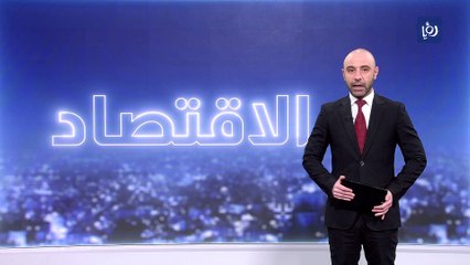 نصف الأردنيين نظرتهم سلبية تجاه الاقتصاد وأوضاعهم المالية