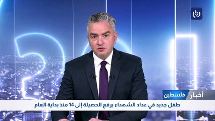طفل جديد في عداد الشهداء الفلسطينيين يرفع الحصيلة إلى 14 منذ بداية العام