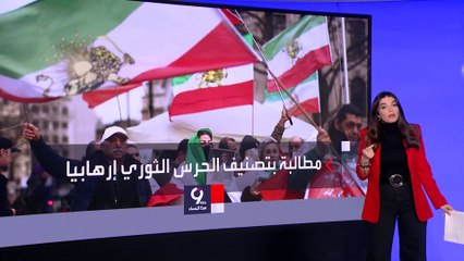 التاسعة هذا المساء | للتنديد بانتهاكات نظام طهران.. وقفة لإيرانيين أمام البرلمان الأوروبي