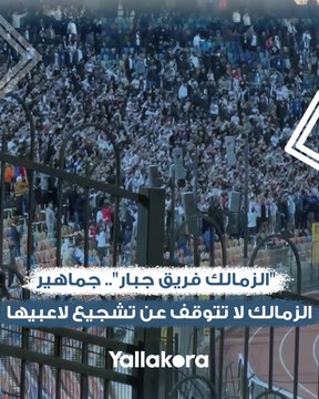 الزمالك فريق جبار .. جماهير الزمالك لا تتوقف عن تشجيع لاعبيها أمام بيراميدز في كأس مصر