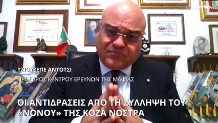 Οι εξελίξεις που δρομολογεί η σύλληψη του «νονού» της Κόζα Νόστρα