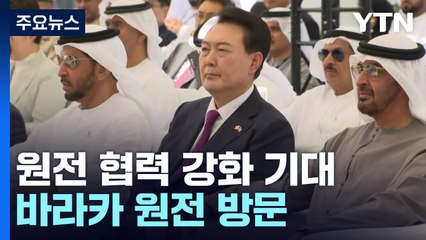 바라카 원전 찾은 尹..."원전 추가 수주·영국 공동진출 기대" / YTN
