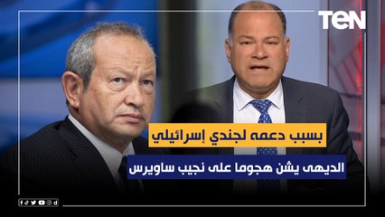 الديهى يشن هجوما على نجيب ساويرس بسبب دعمه لجندي إسرائيلي