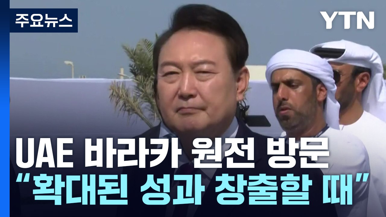 바라카 원전 찾은 尹..."원전 추가 수주·영국 공동진출 기대" / YTN