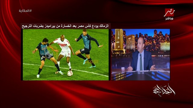 انا النهارده دمي اتحرق.. التعليق الكامل لعمرو اديب على خسارة الزمالك من بيراميدز