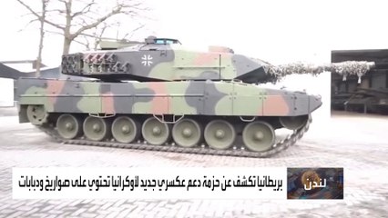 أخبار الساعة | بأسلحة أكثر تطورا.. بريطانيا تعلن عن دعم عسكري جديد لأوكرانيا