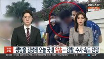 쌍방울 김성태 오늘 국내 압송…검찰, 수사 속도 전망