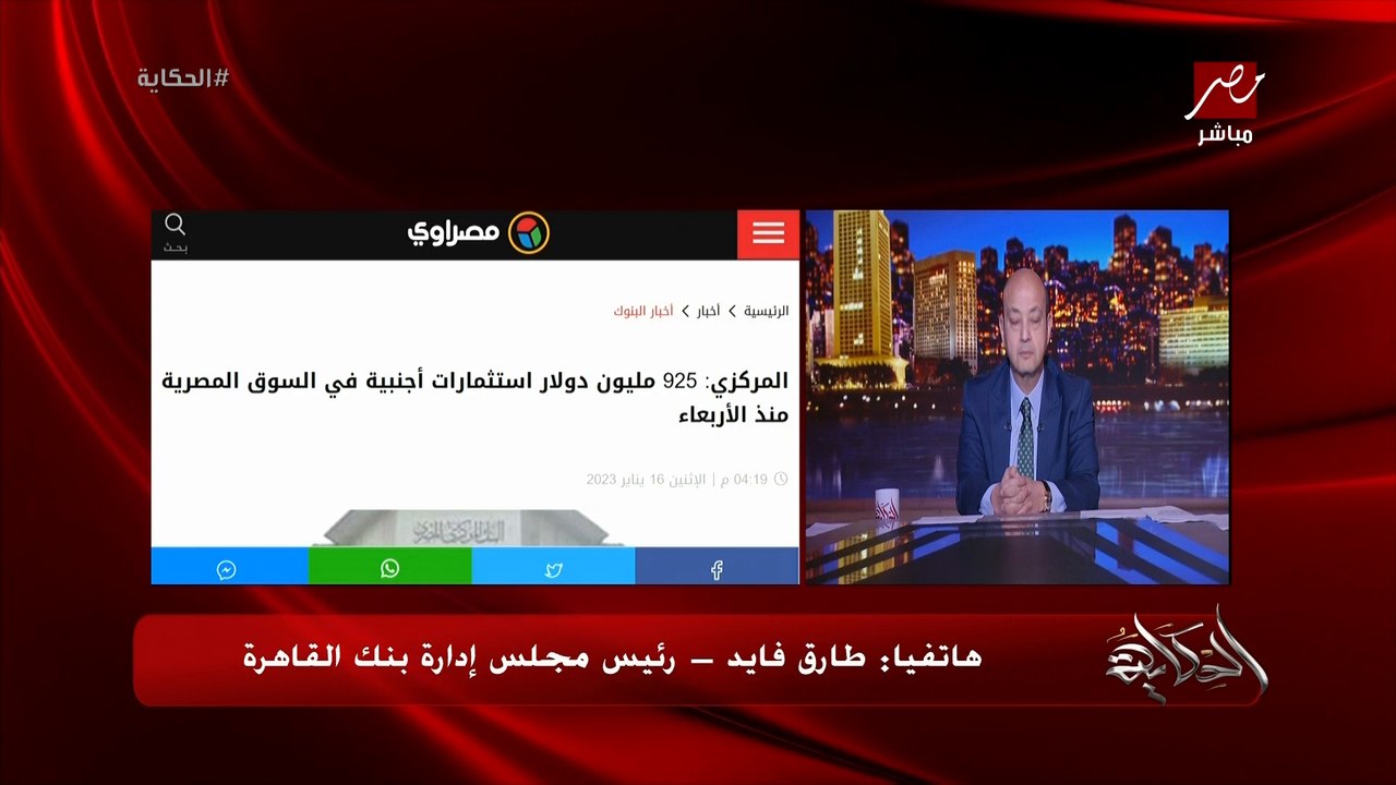 رئيس بنك القاهرة: دخول اكثر من ٩٠٠ مليون دولار الايام الاخيرة تكشف ثقة المستثمر الاجنبي في السوق المصري