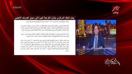 انفراجة في سوق الصرف الاجنبي والدولار وبيان مهم من البنك المركزي.. طارق فايد رئيس مجلس ادارة بنك القاهرة يوضح