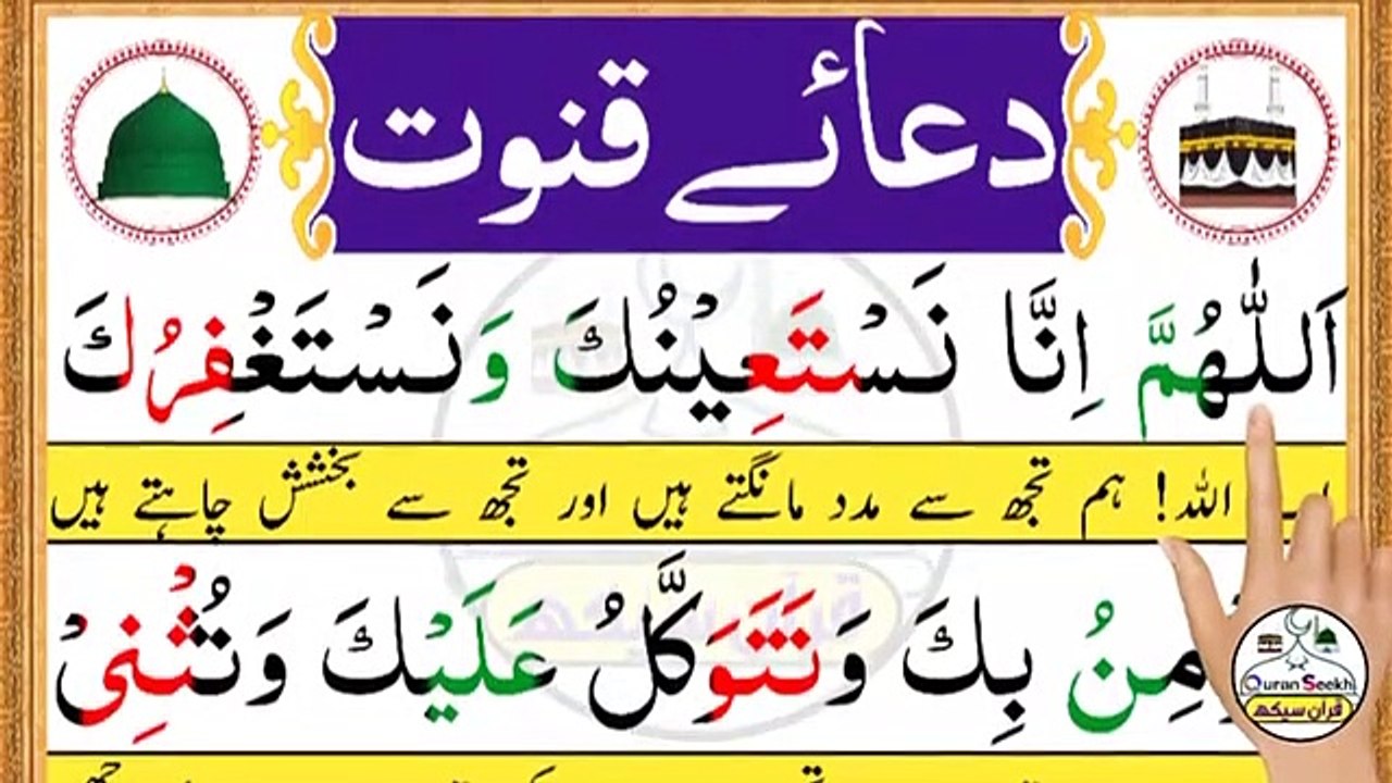 learn-dua-e-qunoot-dua-qunoot-masnoon-dua-fo