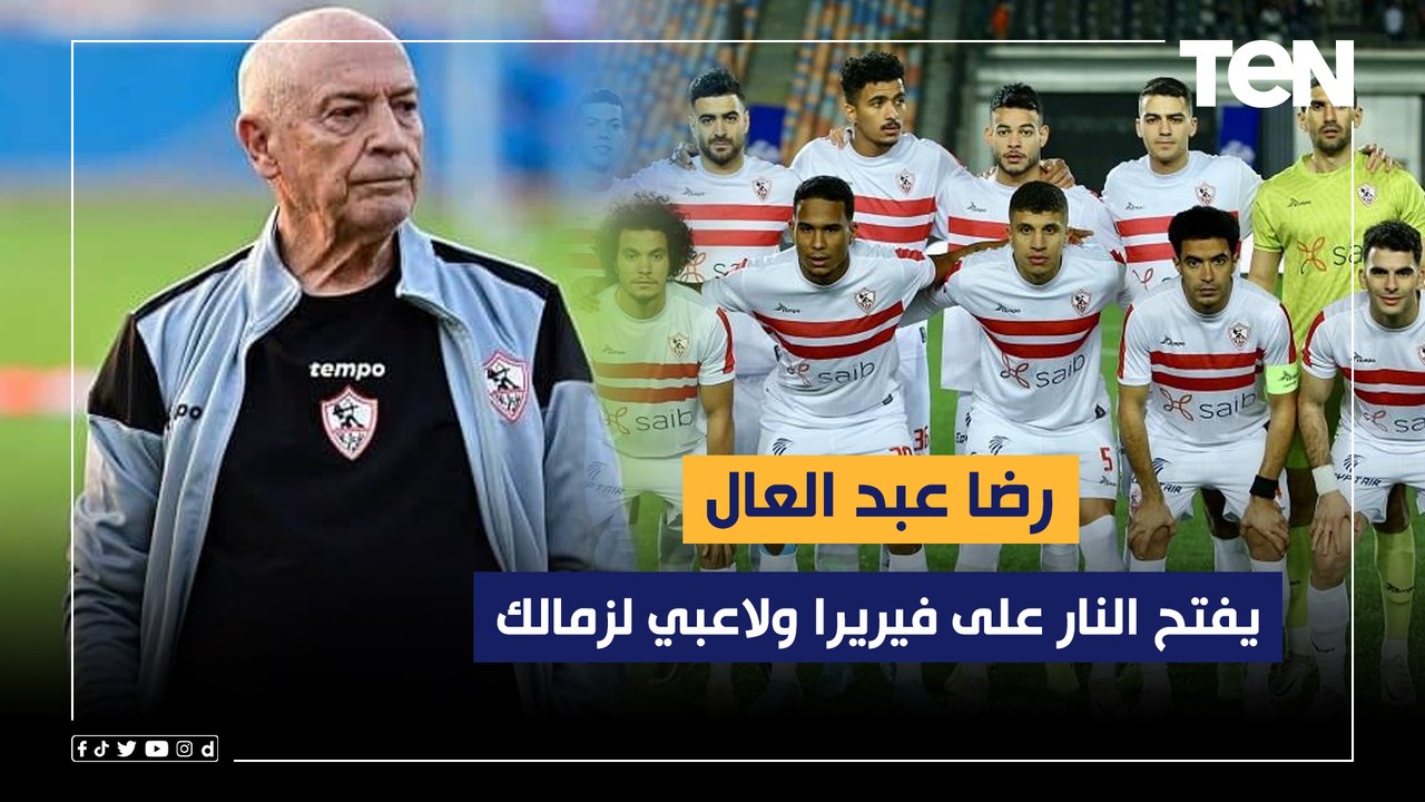 شاهد رضا عبد العال يقلد طريقة لعب "دونجا" مع الزمالك  "لاعب مشطب كوره وبيقلد طارق حامد"