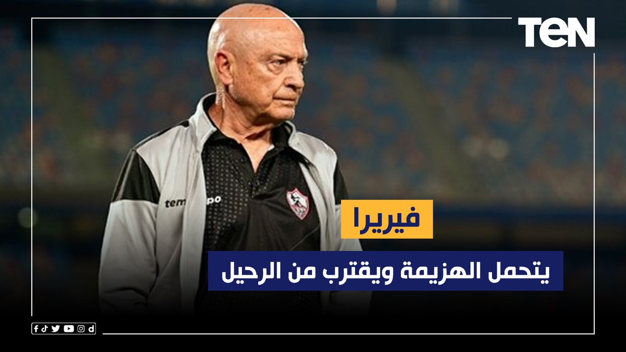 "فيريرا يتحمل الهزيمة ويقترب من الرحيل".. مقدمة فاروق بعد توديع الزمالك بطولة الكأس على يد بيراميدز