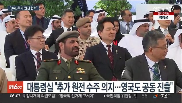 윤대통령, 바라카 원전 방문… 추가 원전 협력 창출