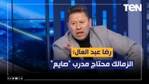 رضا عبد العال: الزمالك محتاج مدرب 