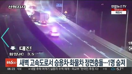 새벽 고속도로서 승용차·화물차 정면충돌…1명 숨져