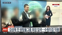 [AM-PM] 김성태 전 쌍방울그룹 회장 입국…수원지검 직행 外