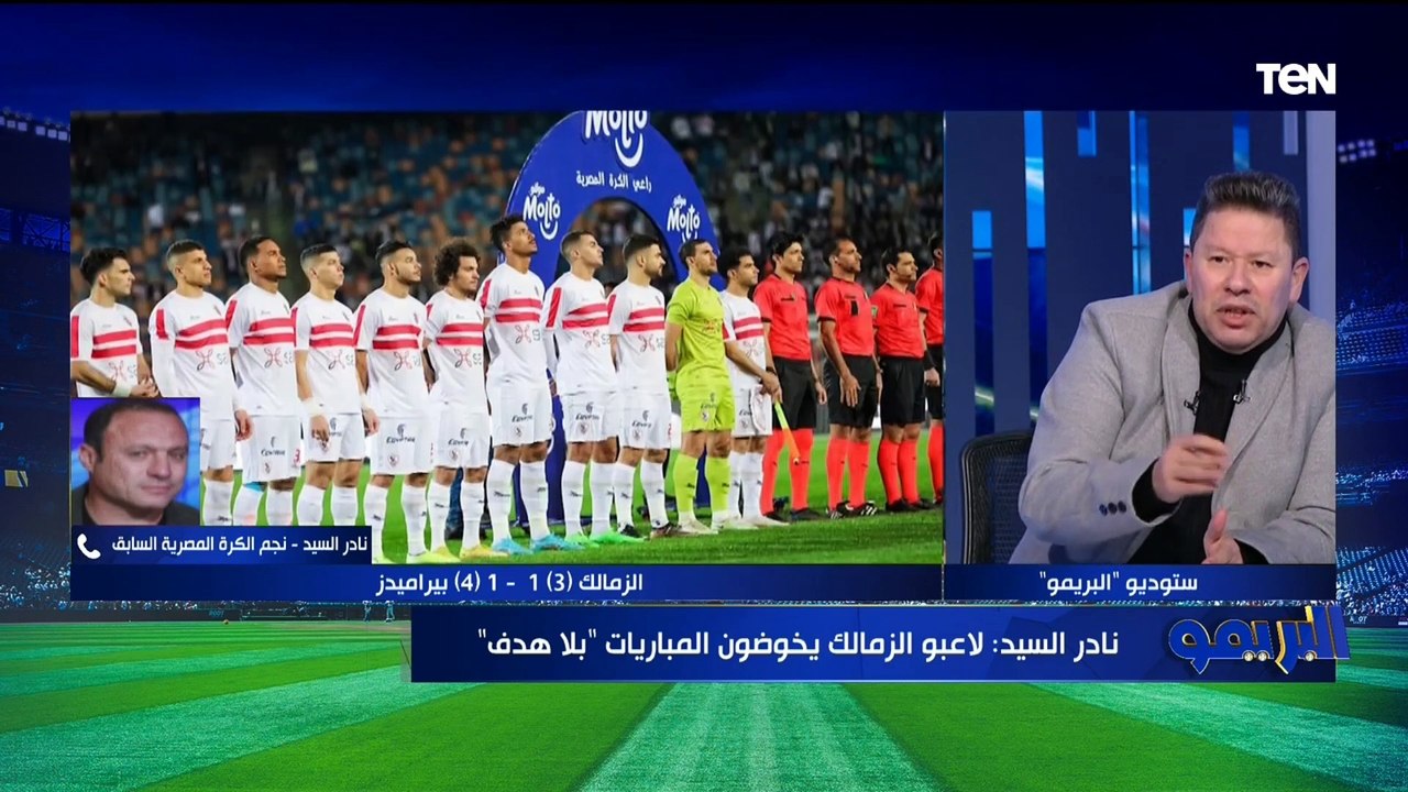 تعليق ناري لرضا عبد العال ونادر السيد على أسباب عدم حضور "فيريرا" المؤتمر الصحفي بعد خسارة المباريات