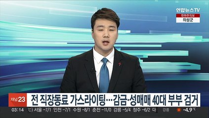 전 직장동료 가스라이팅…감금·폭행·성매매 40대 부부 등 검거