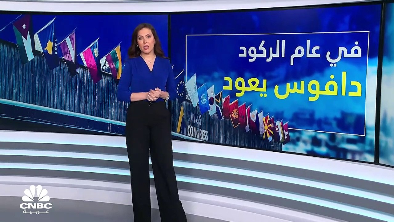 التغير المناخي والطاقة المتجددة أبرز الملفات على أجندة منتدى الاقتصاد العالمي