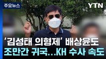 '김성태 의형제' 배상윤도 조만간 귀국...KH 수사도 속도 / YTN