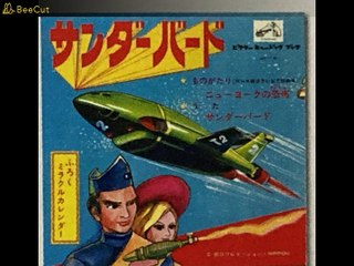 サンダーバード　ソノシート「ニューヨークの恐怖」②