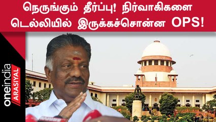 Download Video: ADMK பொதுக்குழு வழக்கின் தீர்ப்பையொட்டி நிர்வாகிகளுக்கு OPS உத்தரவு!