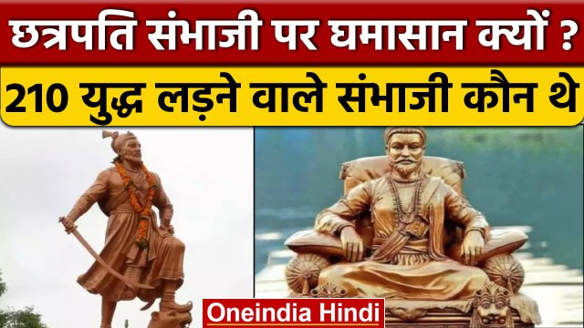 Chhatrapati Sambhaji: Ajit Pawar के बयान से Maharashtra में संभाजी पर छिड़ा विवाद। वनइंडिया हिंदी