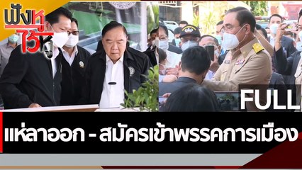 (คลิปเต็ม) แห่ลาออก - สมัครเข้าพรรคการเมือง  | ฟังหูไว้หู (16 ม.ค. 66)